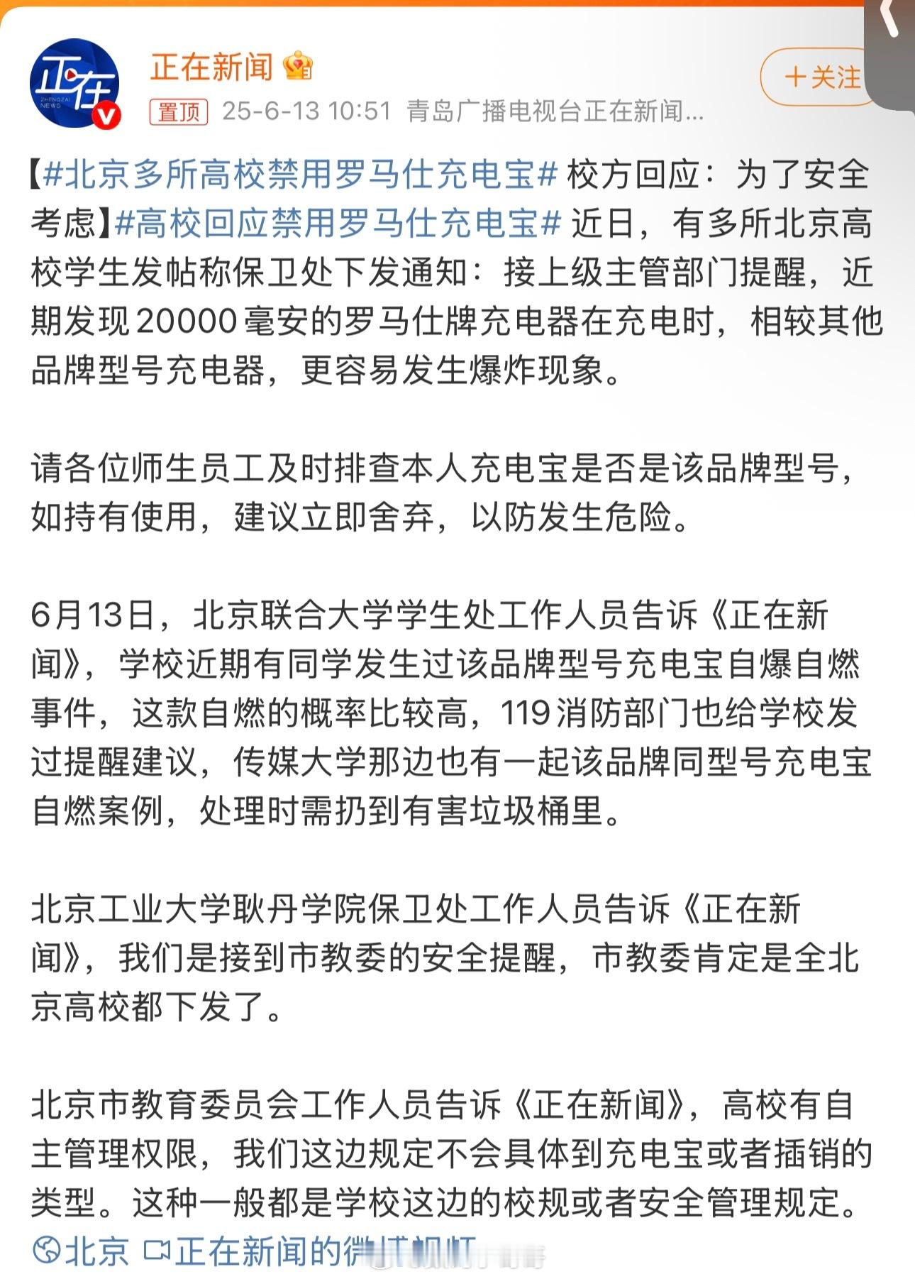 北京多所高校禁用罗马仕充电宝卧槽，这事情感觉有点严重～第一次听到高校下发通知禁用