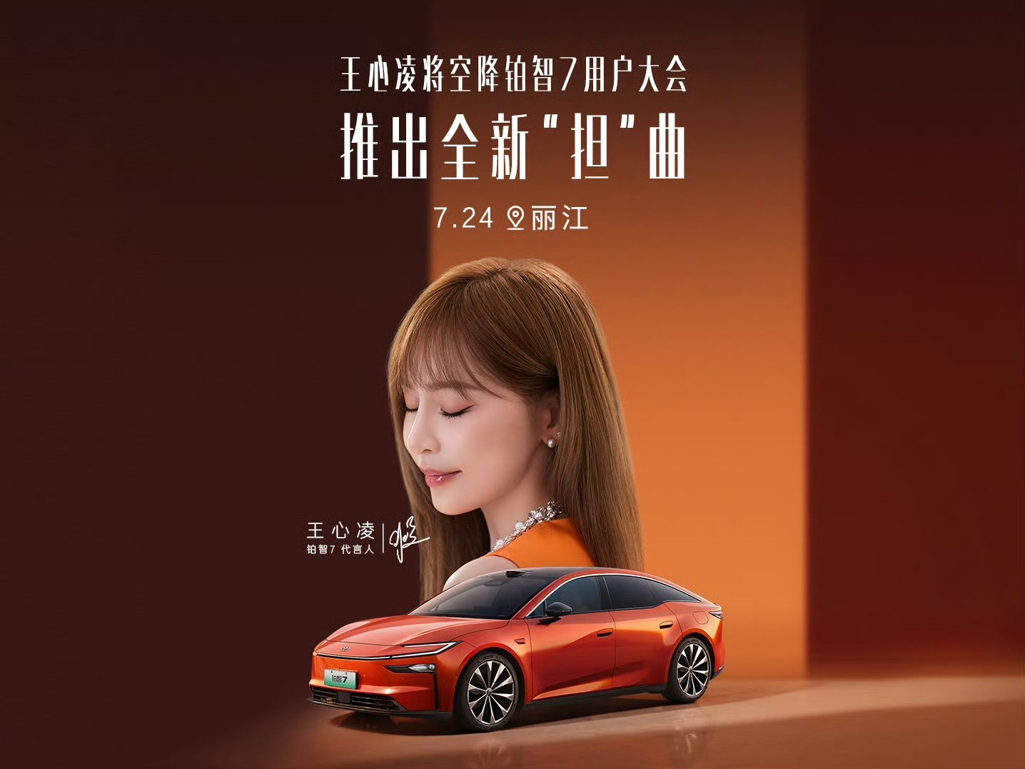 王心凌代言丰田铂智7谁被丰甜联动狠狠戳中！温柔治愈的王心凌，气质适配度直接拉满，