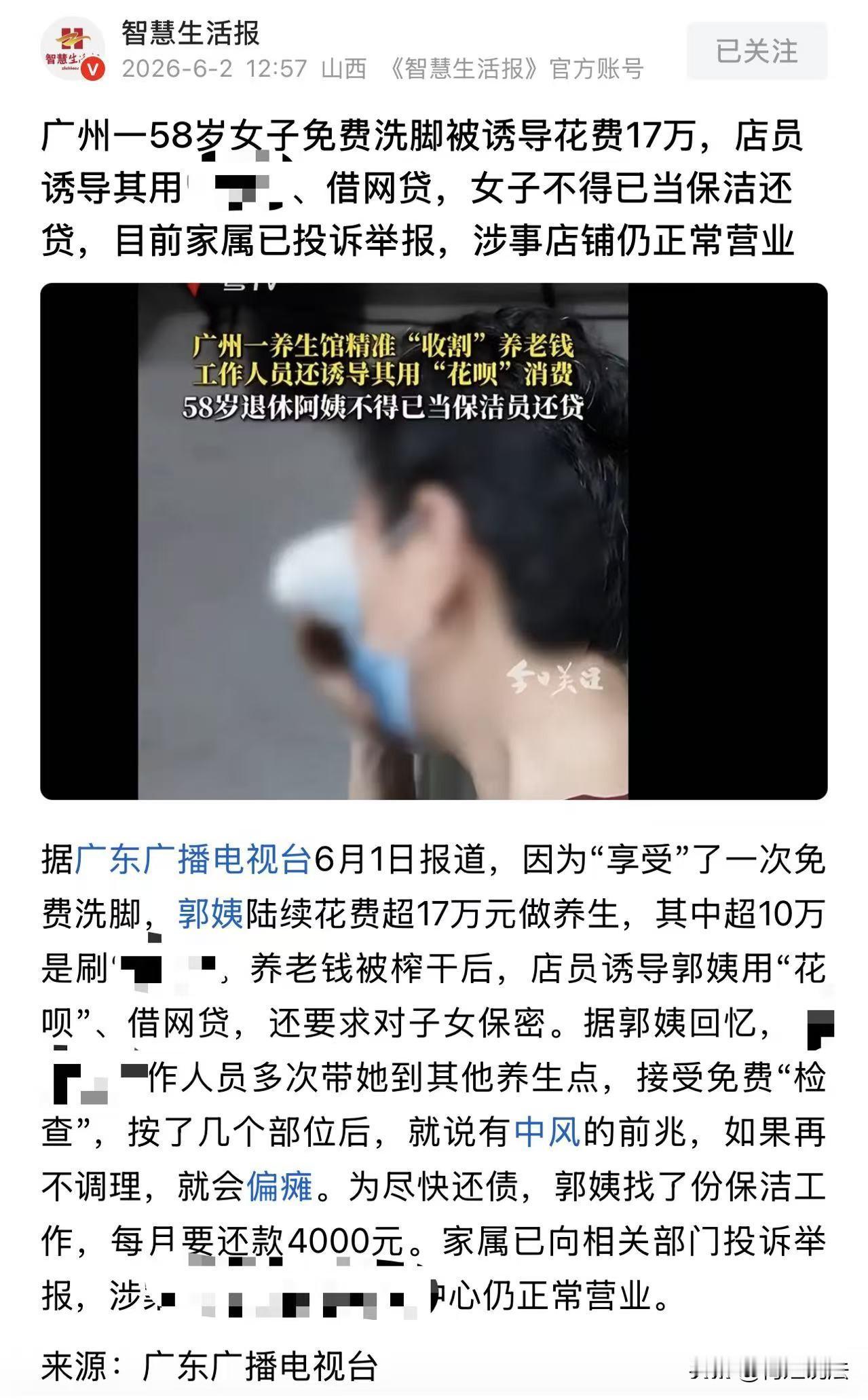 广州，58岁阿姨去免费洗脚，结果被套路了17万！离谱的是，阿姨本没有那么多钱，店