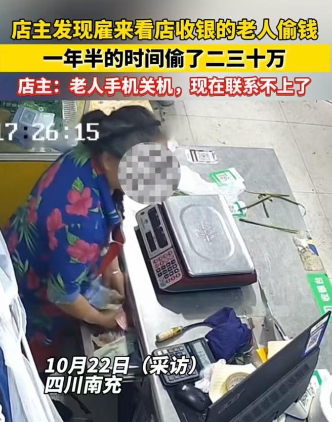 四川南充，六旬大妈每天都偷店主的钱，一年半时间，大致偷了二三十万，店主不想追究，
