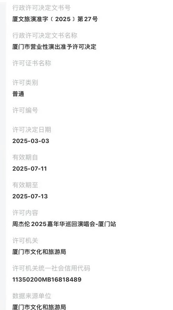 周杰伦厦门演唱会 周杰伦2025嘉年华演唱会厦门站审批通过演出时间：7.11-7