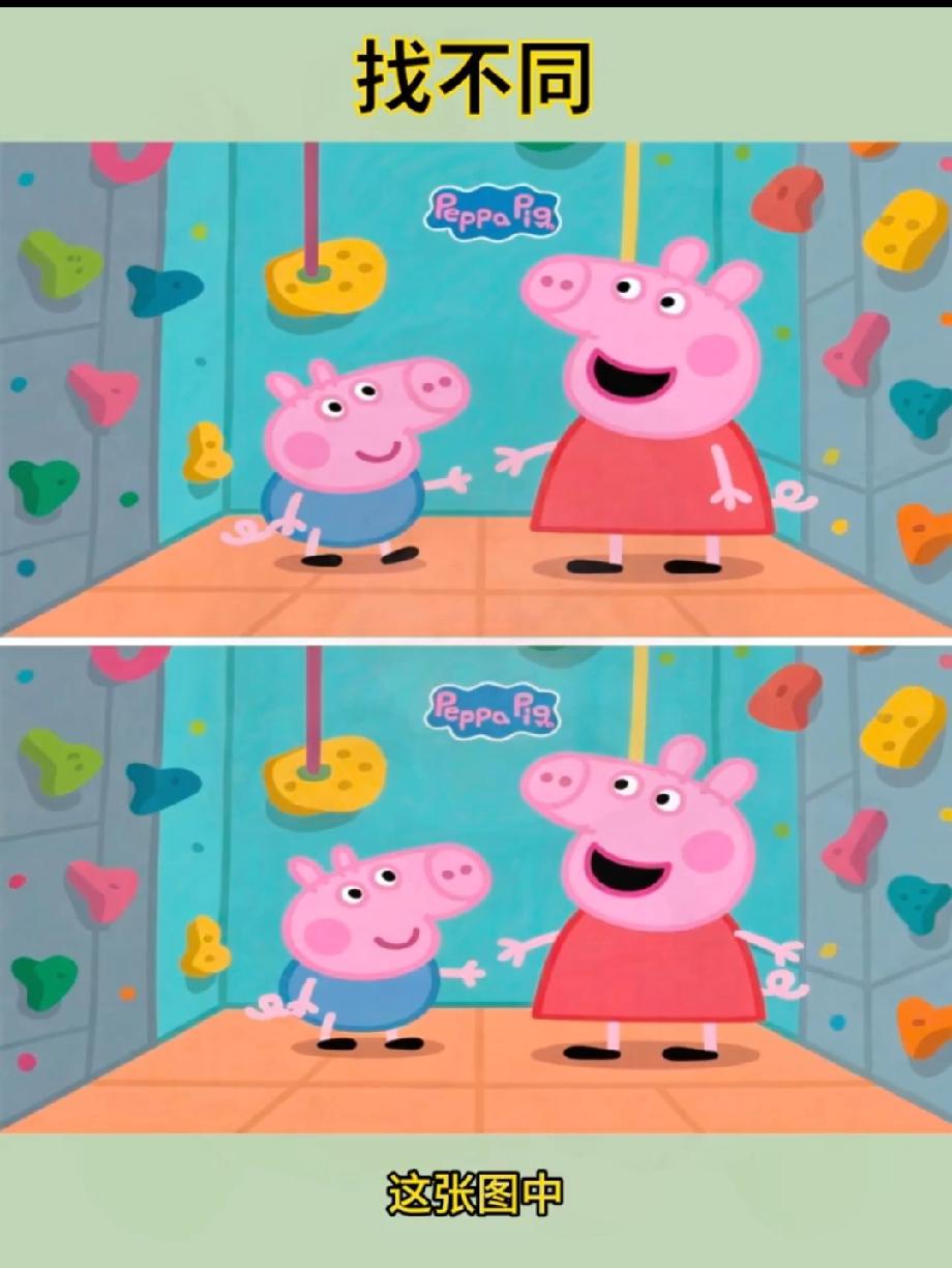 8处不同！佩奇和乔治的图里藏了这么多细节，你能找出几处？