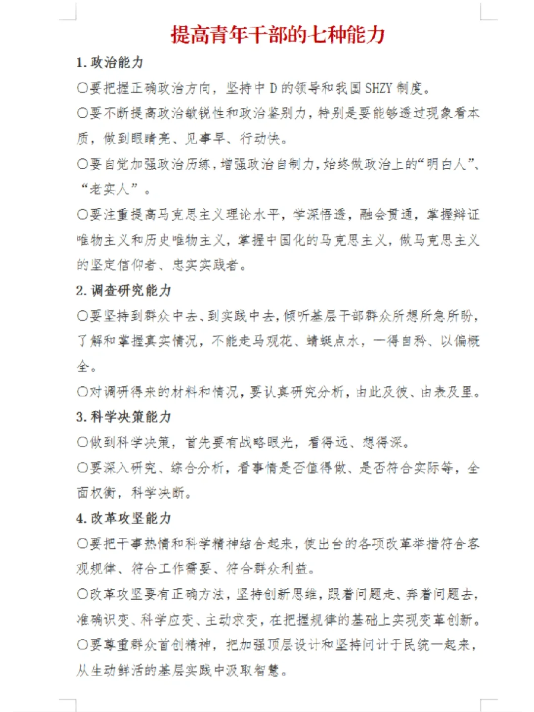 面试热点：提升青年干部的七种能力