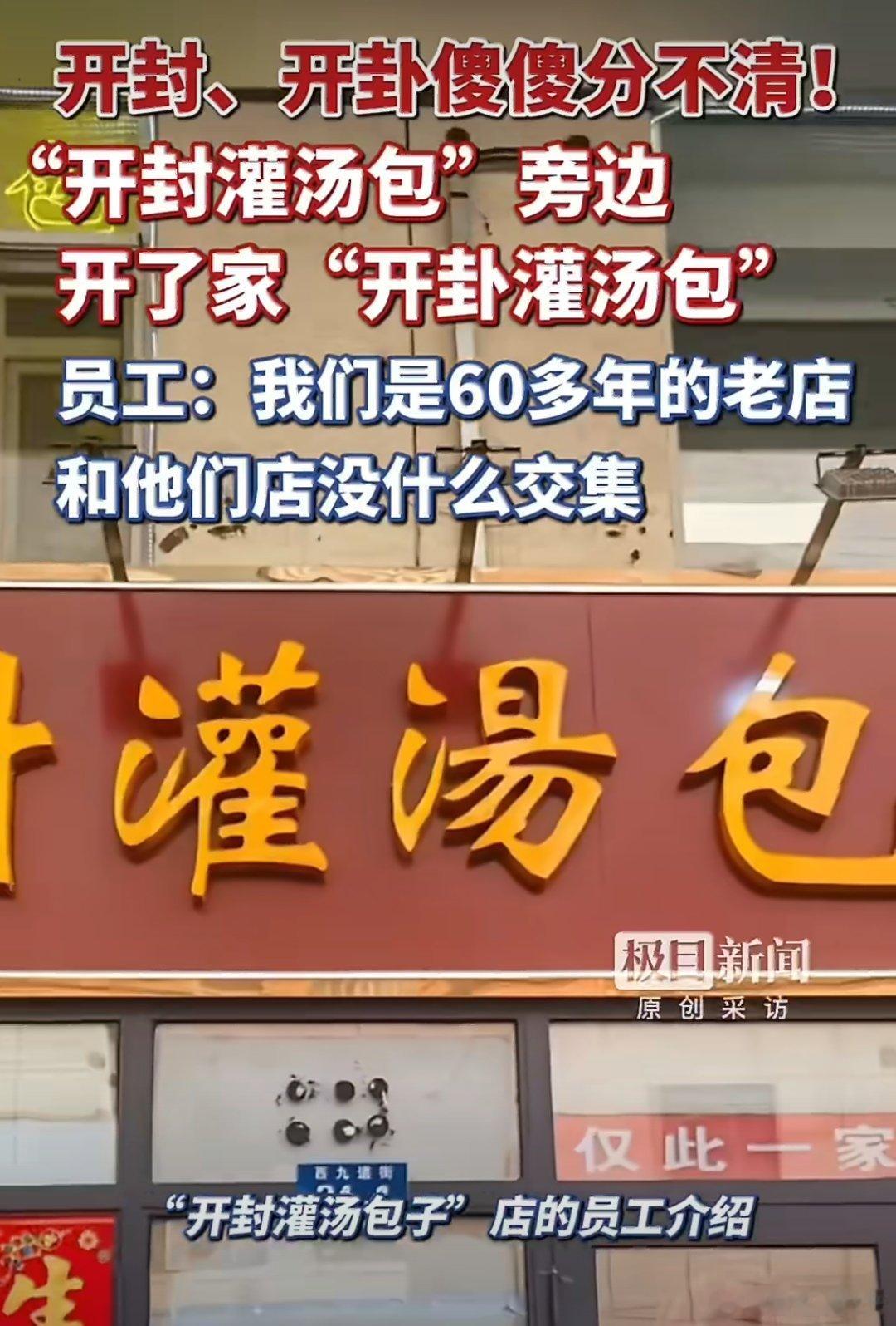开卦灌汤包改名半年就倒闭了这个确实有点神奇啊，开封灌汤包旁边开了一家开卦灌汤包，