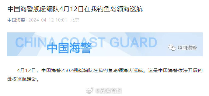 【#中国海警在我钓鱼岛领海维权巡航#】4月12日，中国海警2502舰艇编队在我钓