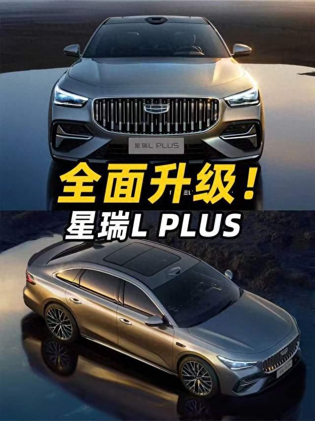 吉利星瑞L PLUS即将上市：11.57万起，带高阶智驾的B级混动家轿