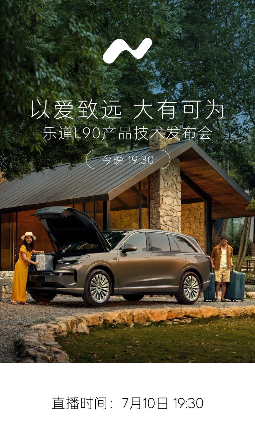 ⏰今晚19:30，乐道L90产品技术发布会，李斌将150分钟高能输出，讲解技术创