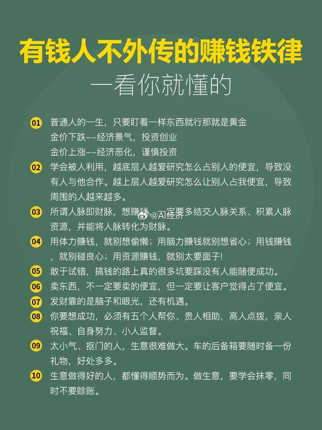 有钱人不外传的赚钱铁律 ​​​
