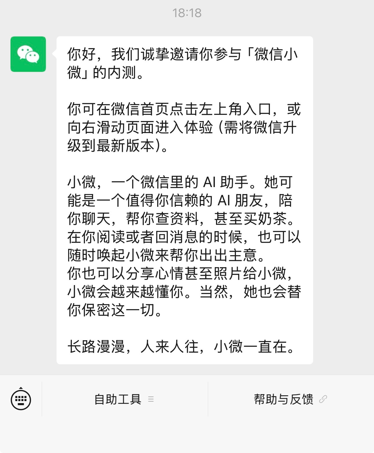微信也搞AI了 《微信小微》 