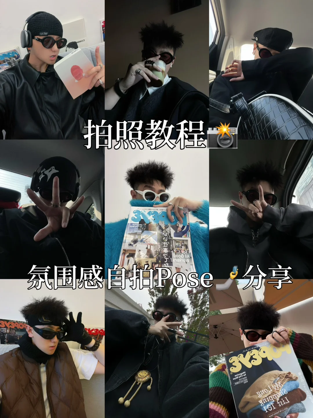 拍照教学｜学会这9个自拍Pose自带氛围感📸❕