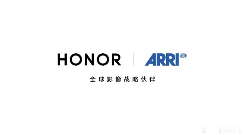 我靠？荣耀官宣与 ARRI合作了！全球影像战略伙伴合作。最近荣耀势头真的猛，Ro