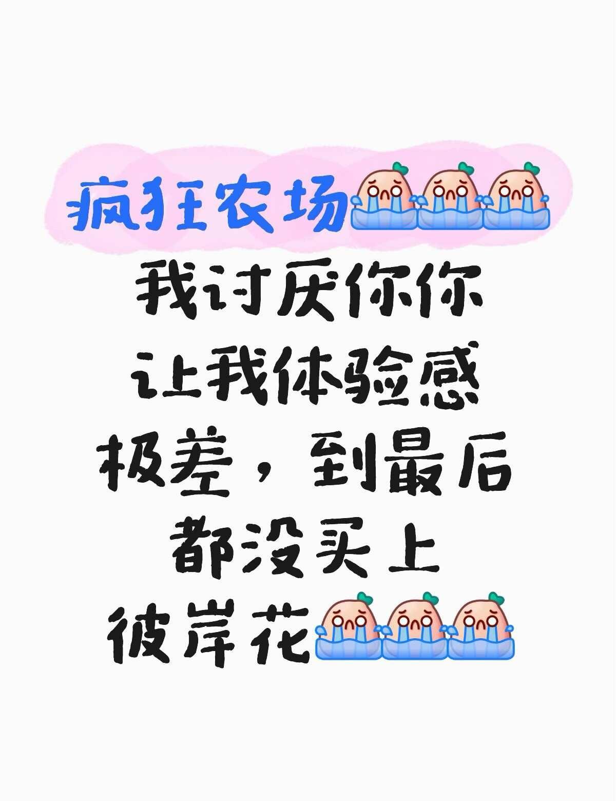 雷霆太奶真的到此结束了吗
为什么凭什么我就想买个彼岸花蛋仔派对疯狂农场 雷霆太奶