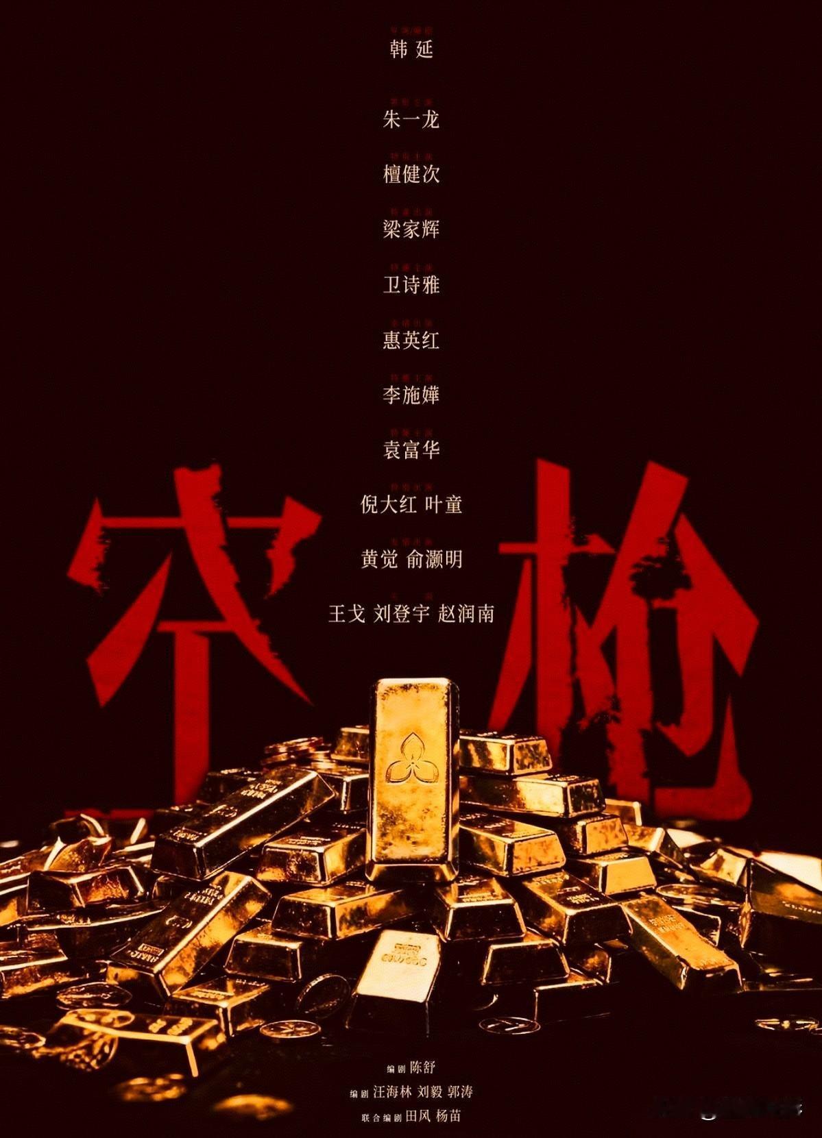 下周六8月22日，宜出行！犯罪剧情电影《空枪》即将震撼上映。这部由韩延执导，李施