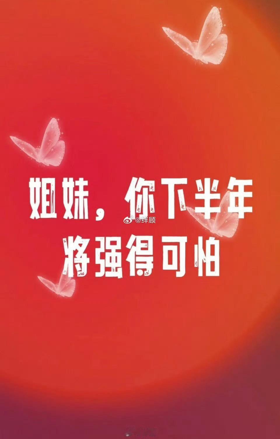 姐妹，你下半年将强得可怕。 