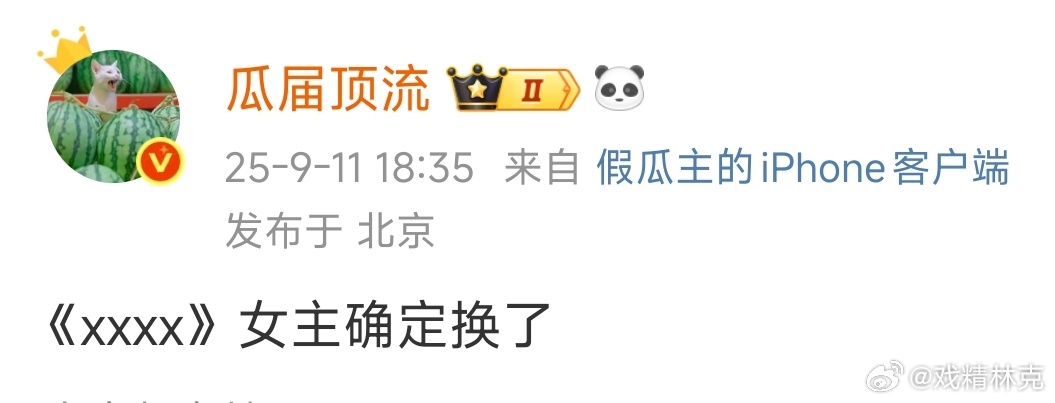 🍉一念江南换女主了。今天还刷到粉丝应援[doge] ​​​