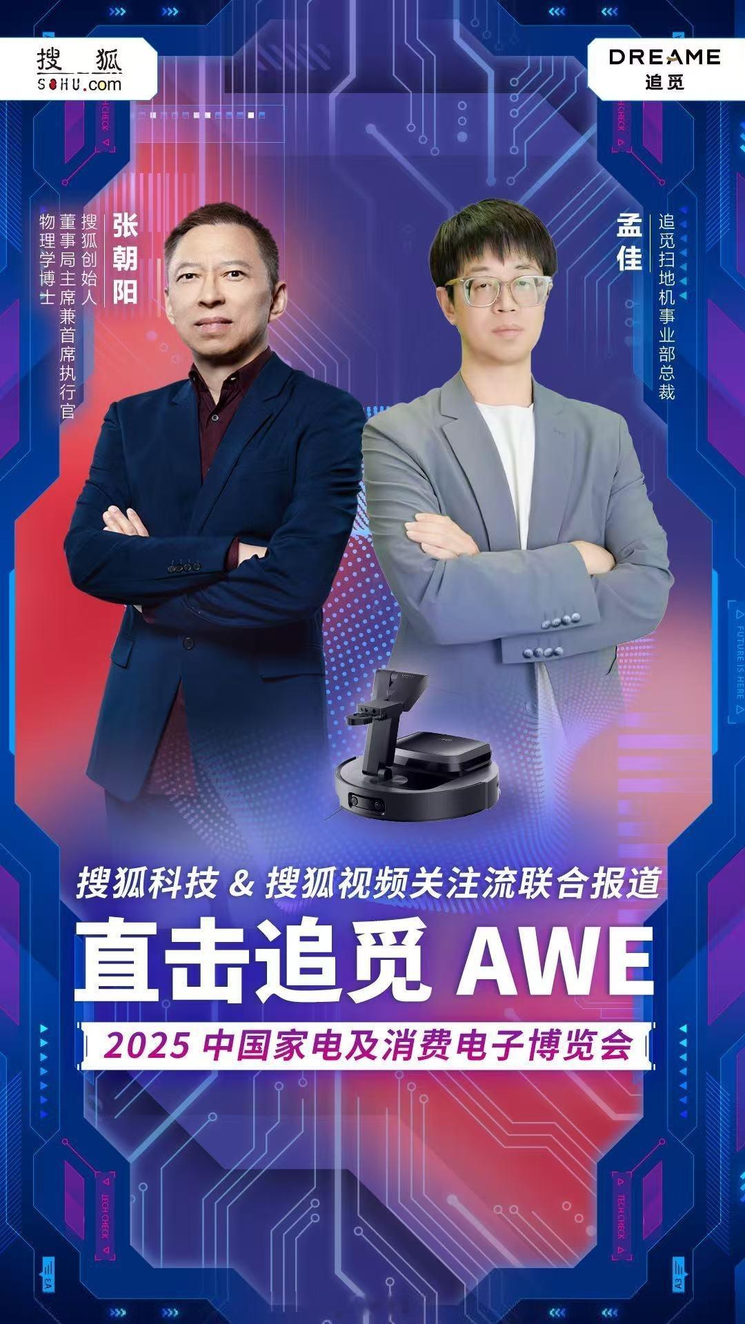 听说16:30有高能剧透AWE2025追觅展台，一起看看张朝阳深度探秘仿生多关节