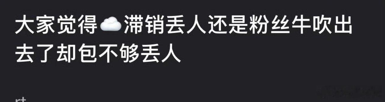 云包场滞销丢人还是牛吹出去了却包不够丢人