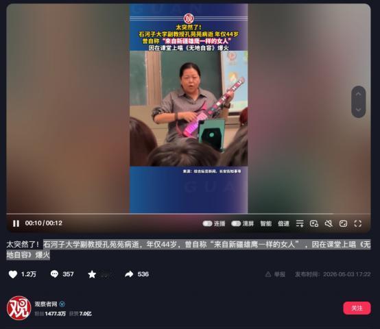 5月3日，石河子大学文学艺术学院官方发布讣告，消息一出，学校师生和网上喜欢她的网