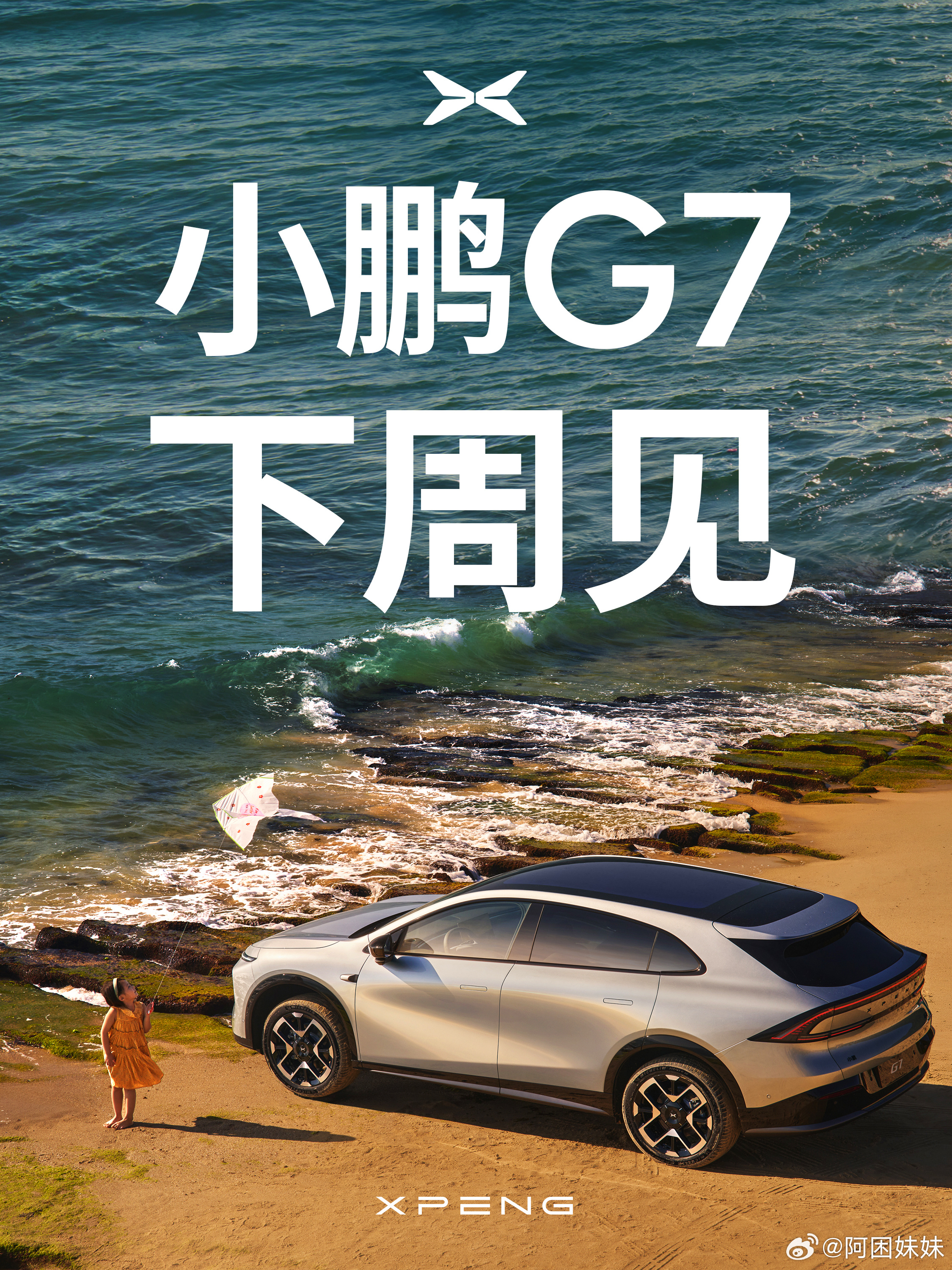这周小米YU7发布，下周小鹏G7将于下周发布，雷总也送来祝福，都两小无猜，怎么还