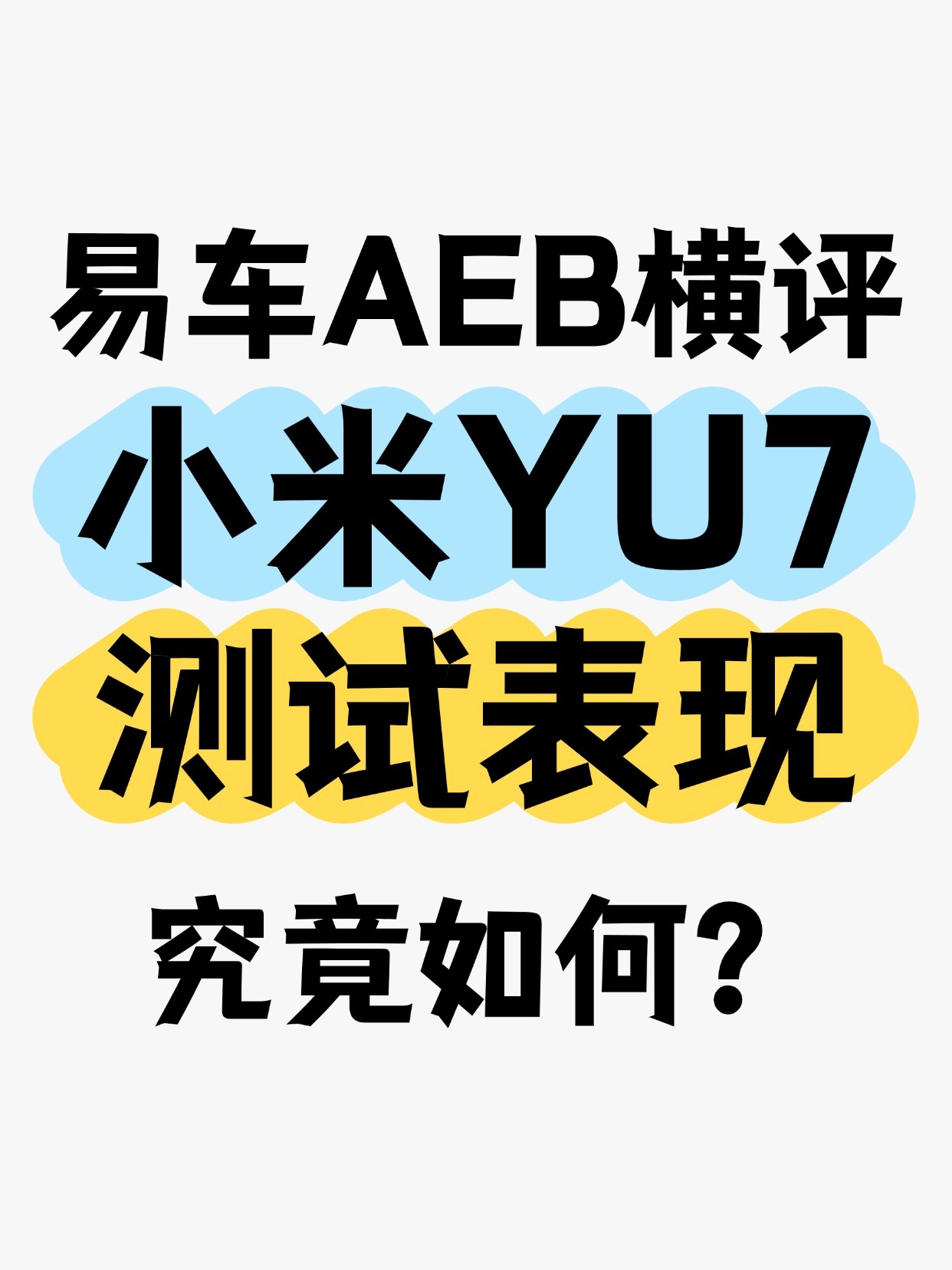 易车 6 款新能源 AEB 横评，小米 YU7 表现好亮眼！夜间湿滑逆光 80k