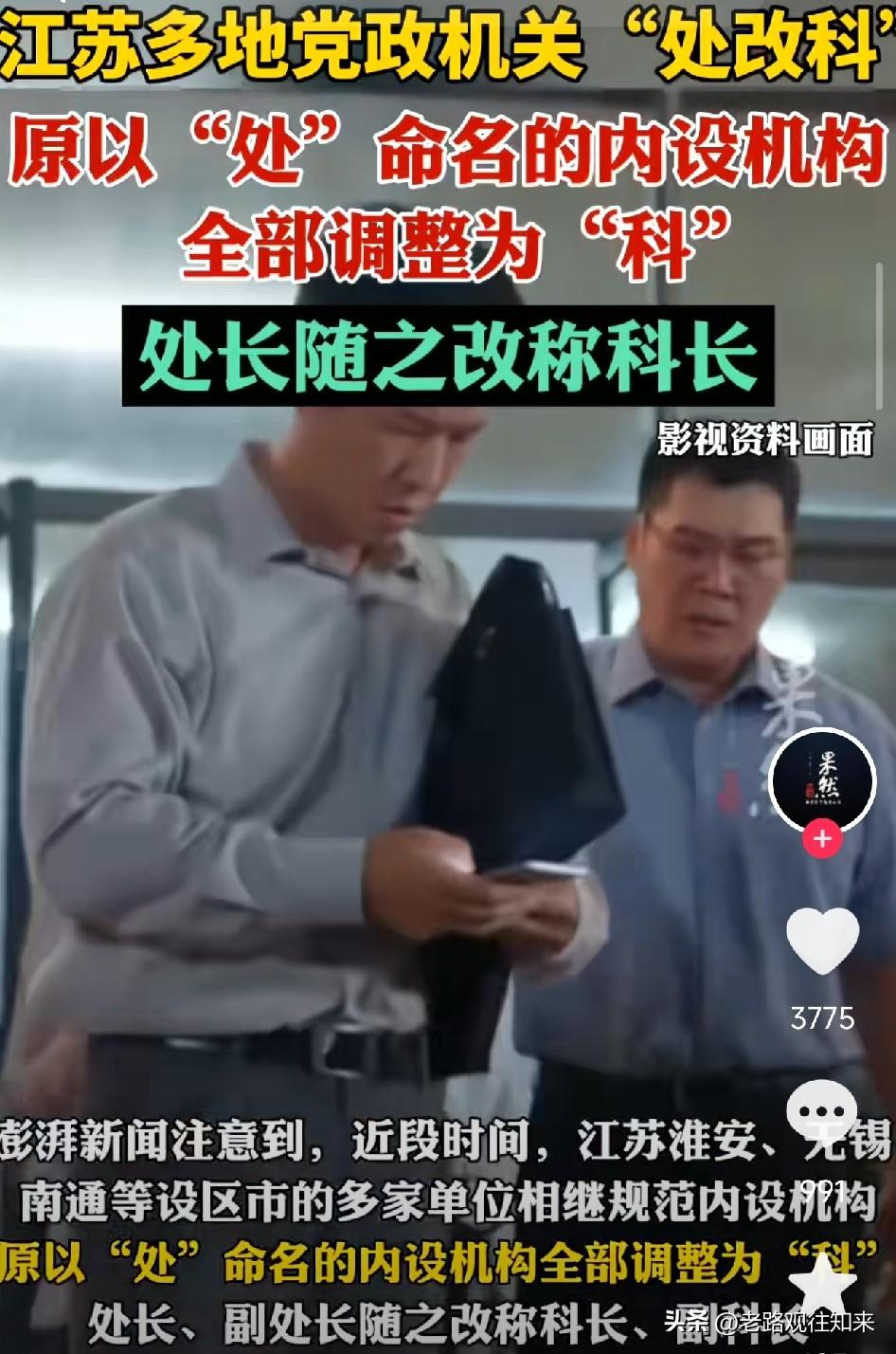 江苏机关干部要降级？淮安、无锡、南通等地突然宣布：所有处长，正式改称科长

江苏