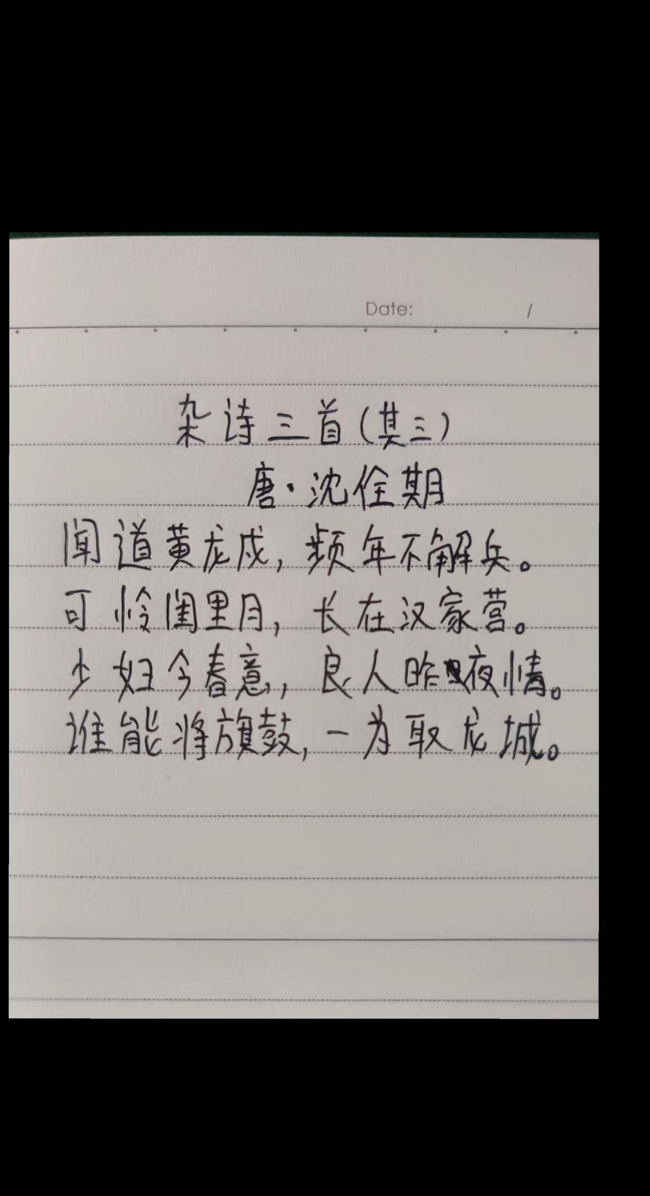 手写文字 《杂诗三首》（其三）沈佺期