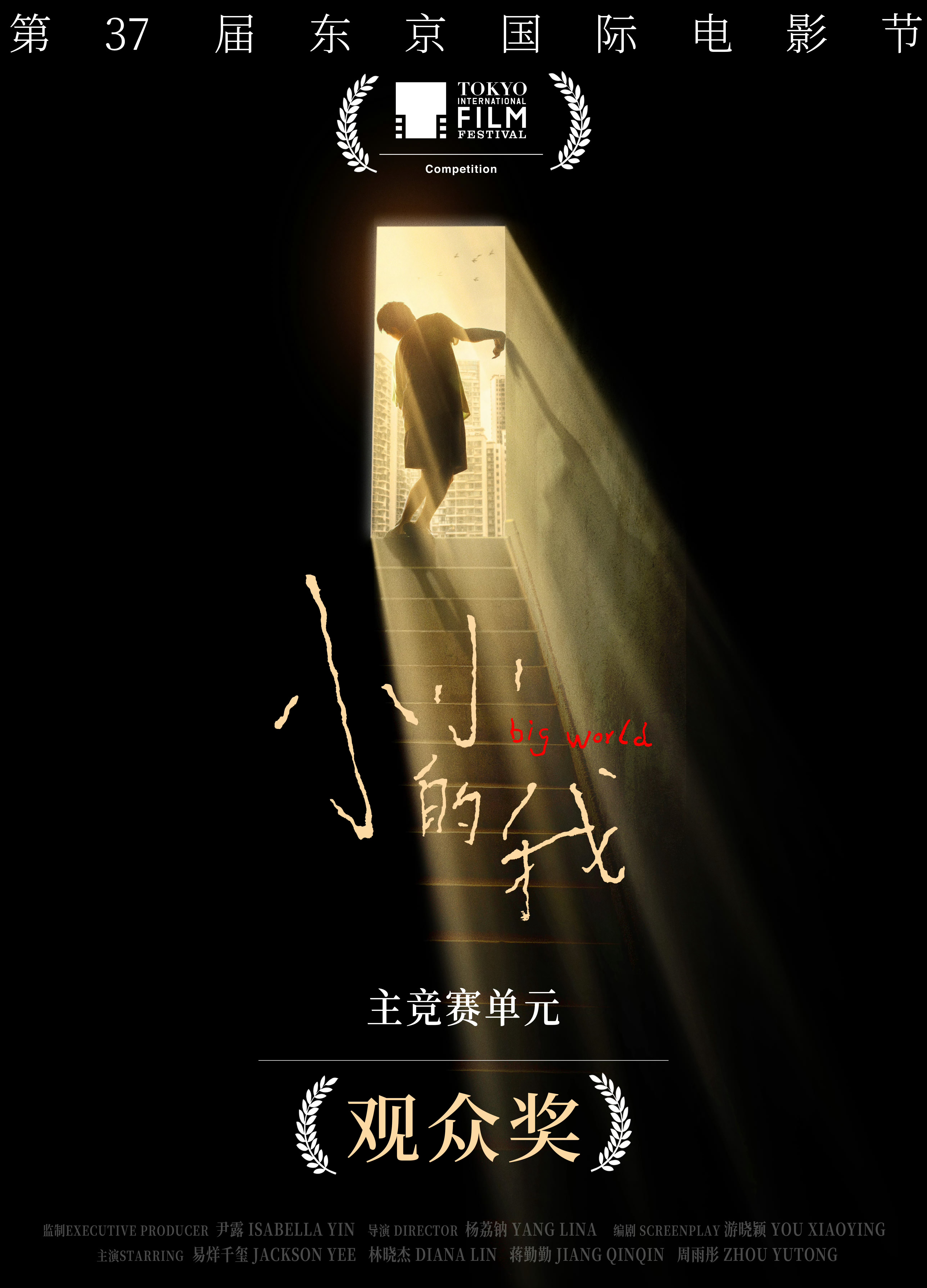 #东京电影节获奖名单#第37届东京电影节完整获奖名单出炉！【主竞赛单元】​​最佳