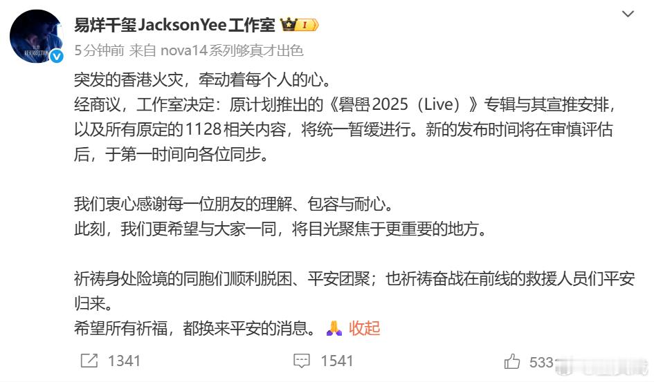 易烊千玺专辑暂缓推出 工作室发文称：突发的香港火灾，牵动着每个人的心。经商议，工