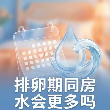 排卵期分泌物变多，是身体在给精子铺路。
雌激素冲到最高点。
宫颈和阴道腺体像接到