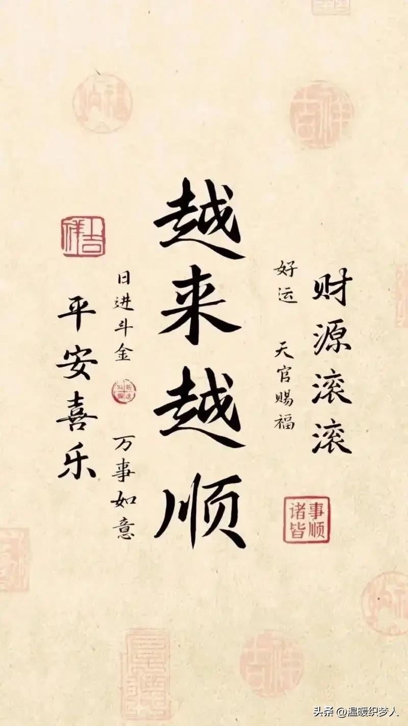 八月的第一天，清晨醒来，我在纸上郑重写下四个字：“越来越顺”。

不求大富大贵，