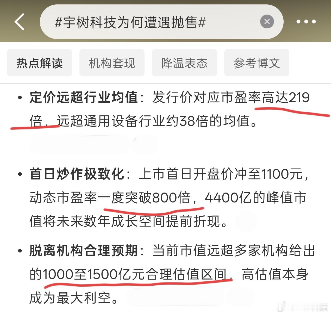 宇树上板市盈率过于离谱，透支未来数年成长空间，按照机构合理预期，现在的股价估计还