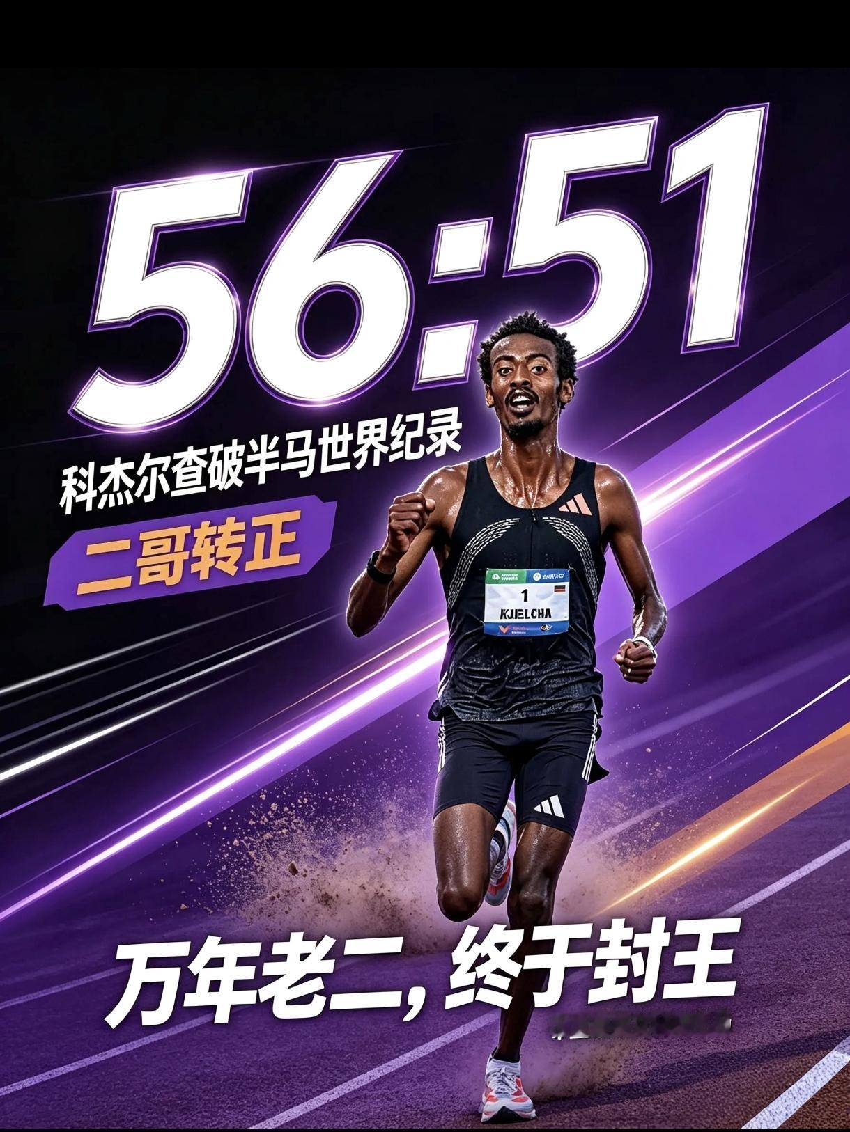人类半马新纪元到来🔥
科杰尔查 布宜诺斯艾利斯半马跑出 56:51
一举超越基