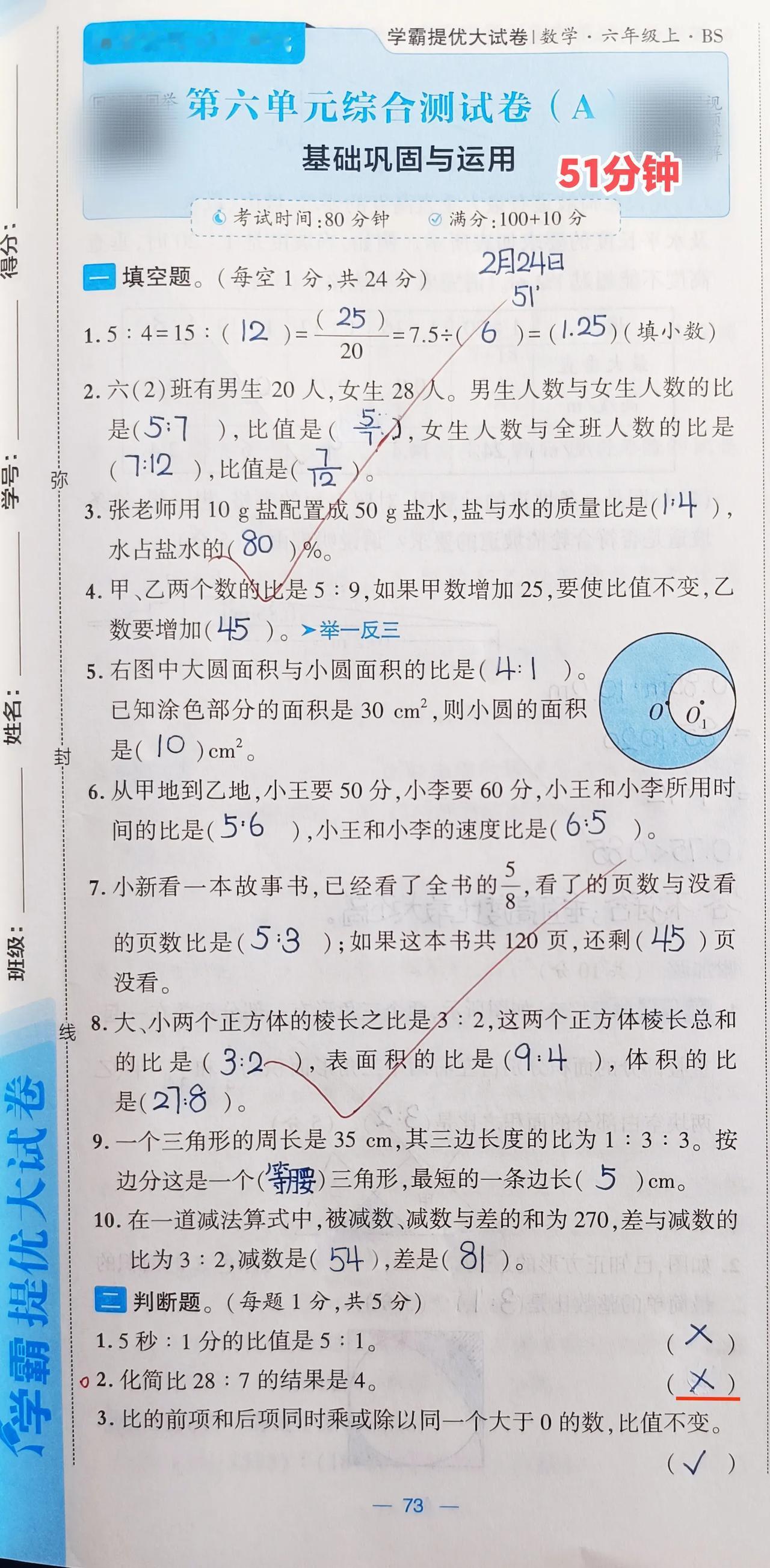 2月24日
六上第六单元A卷⏰51分钟+今天讲&改&“教学”10分钟

填空第2