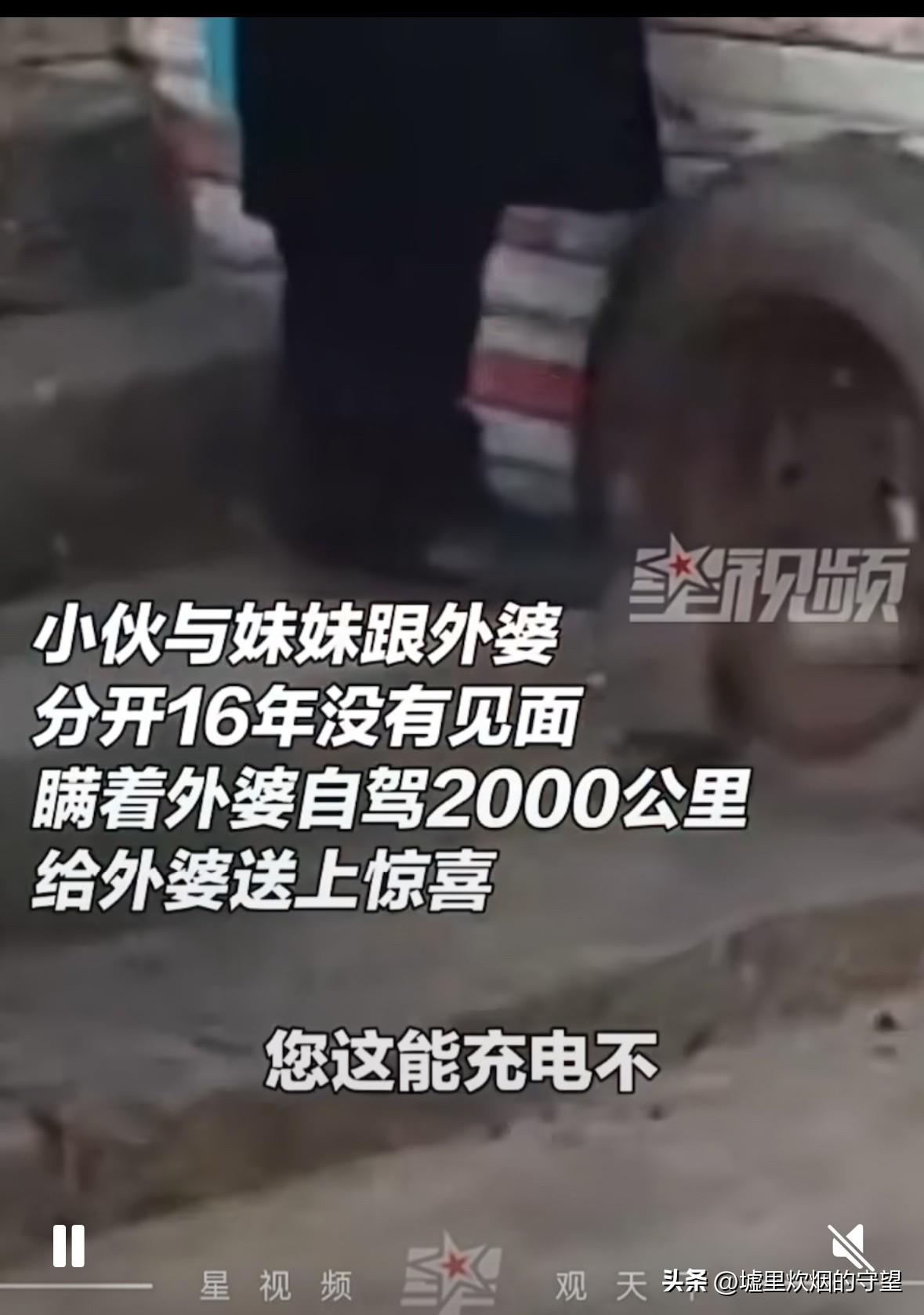 泪目，贵州，男子和妹妹开车2000多里去看望外婆。去到外婆家，假装向老人借电充手