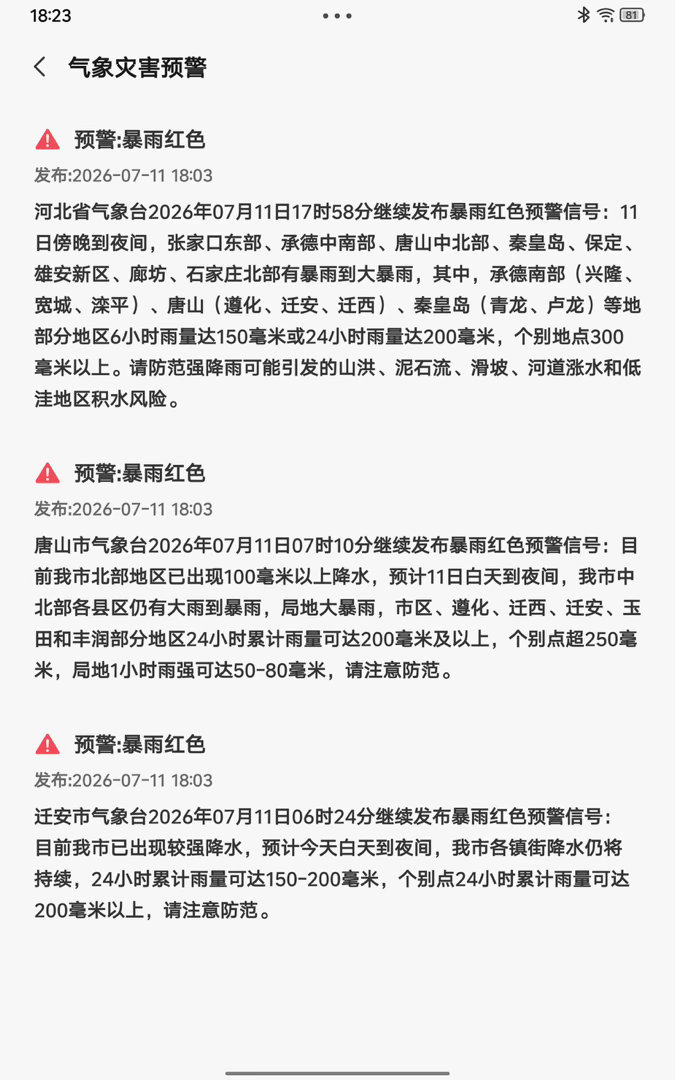 暴雨暴雨暴雨红色预警