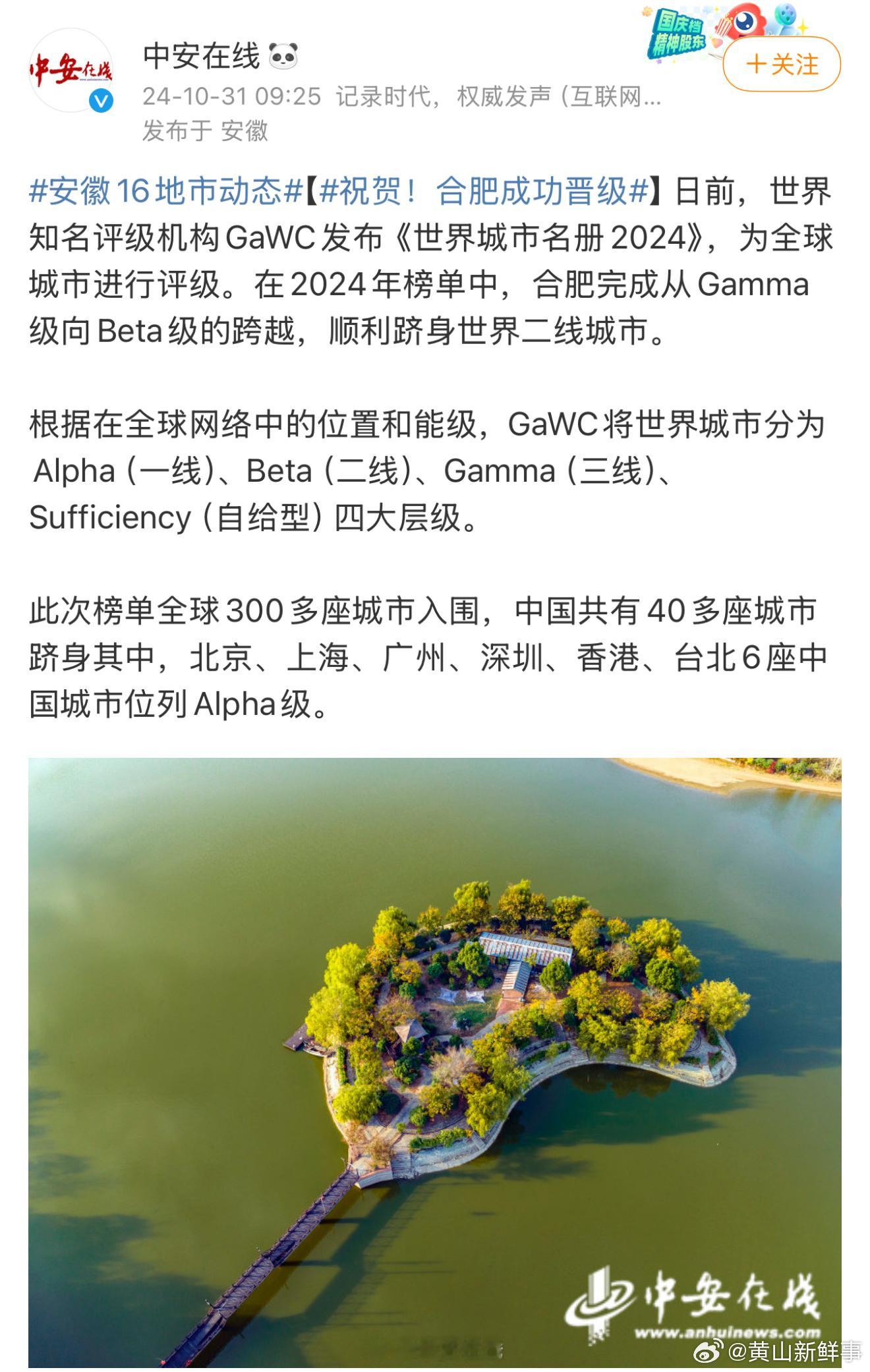 #合肥顺利跻身世界二线城市#日前，世界知名评级机构GaWC发布《世界城市名册20