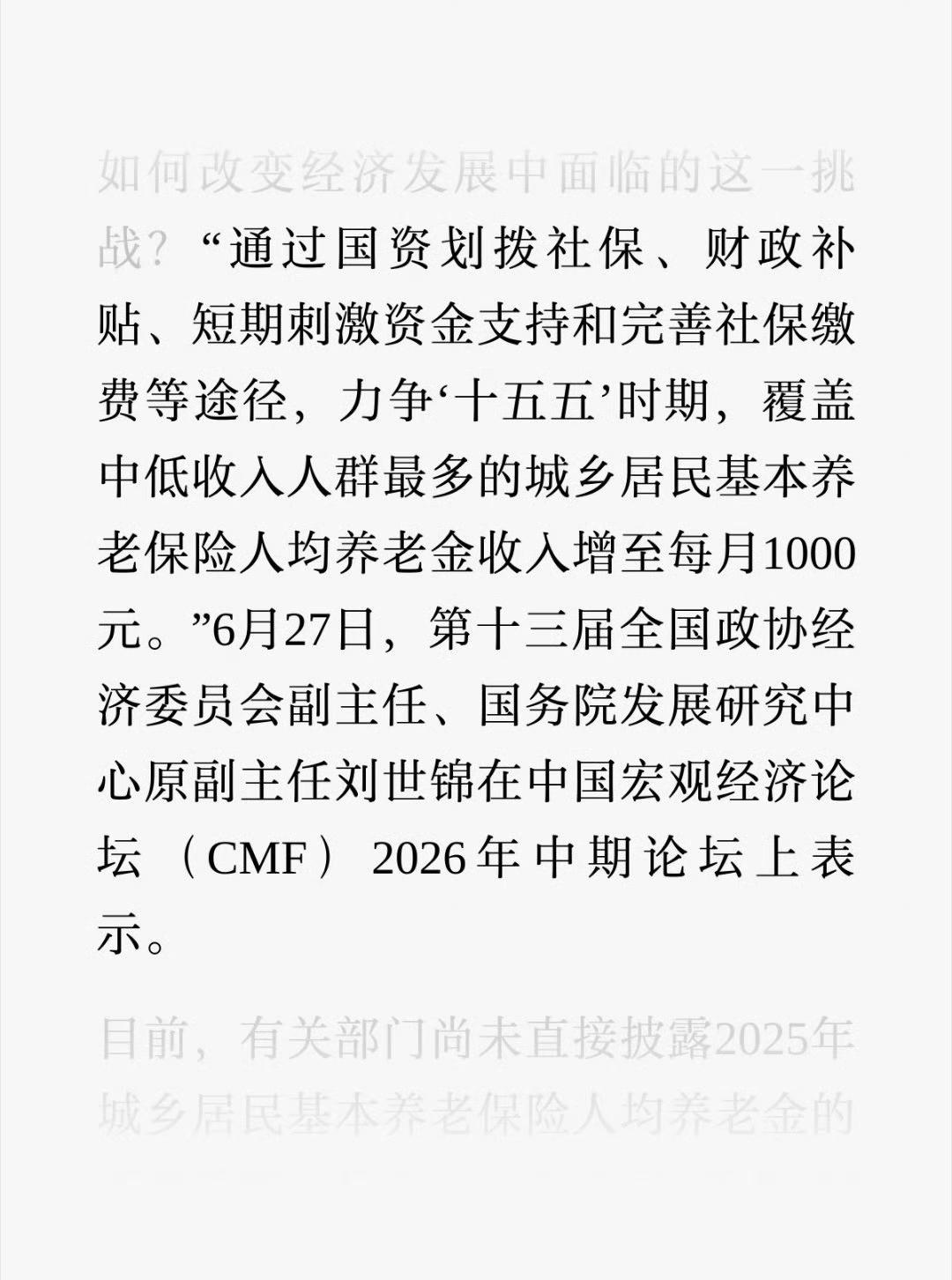 国务院发展研究中心原副主任刘世锦：建议人均养老金收入增至每月1000元