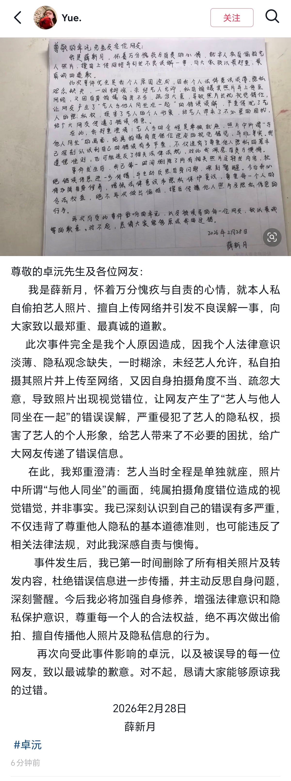 卓沅 私联 💜 卓沅 卓沅无妄之灾拍错位图者当事人已手写信全平台道歉鹭卓粉丝还