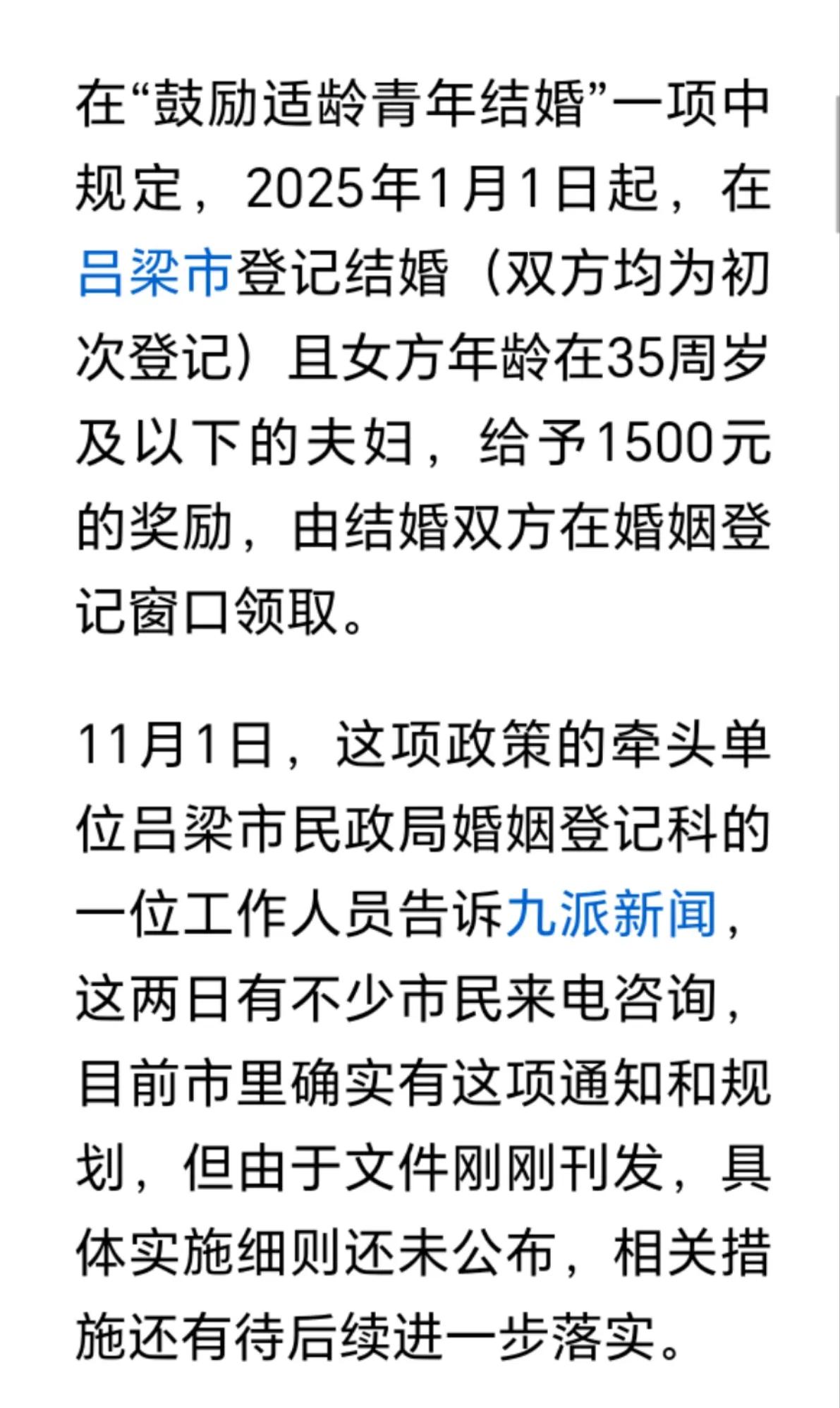 山东吕梁，35岁以下打结婚证，奖励1500元

2025年1月1日起，在山东吕梁