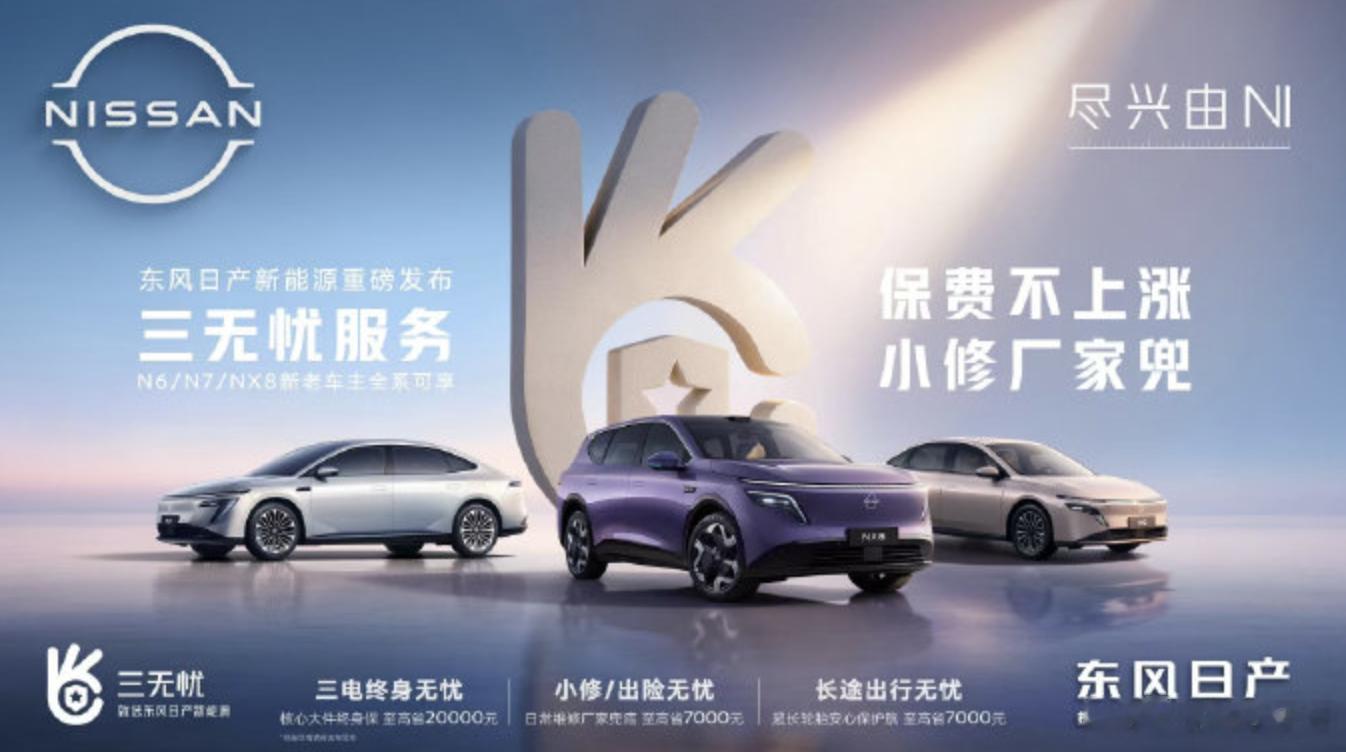新能源车天价续保的困局谁来破东风日产行业首发三无忧服务东风日产颠覆行业推出三无忧