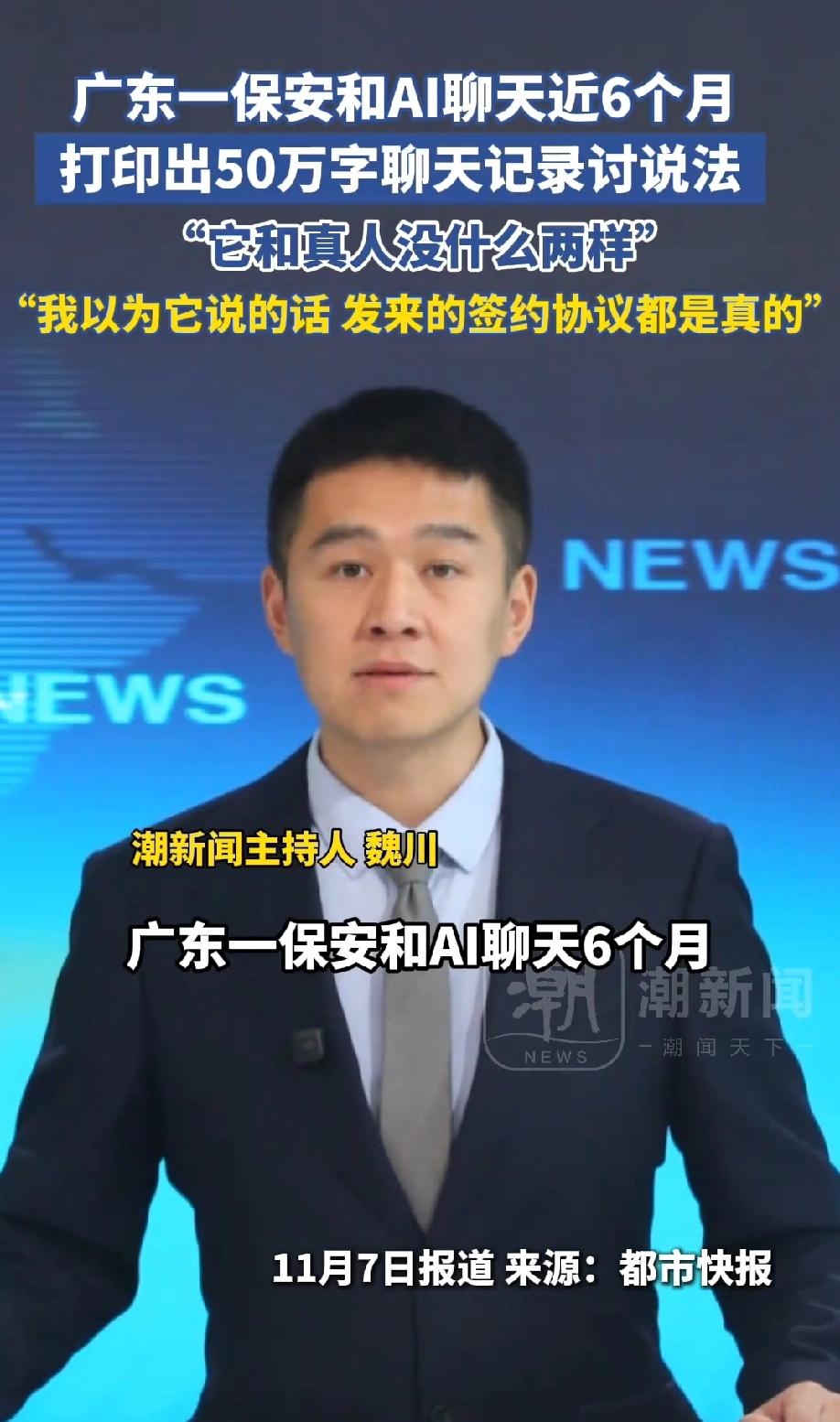 万万没想到！广东中山，一位50多岁的保安大哥和AI聊天6个月，并向AI投递了自己