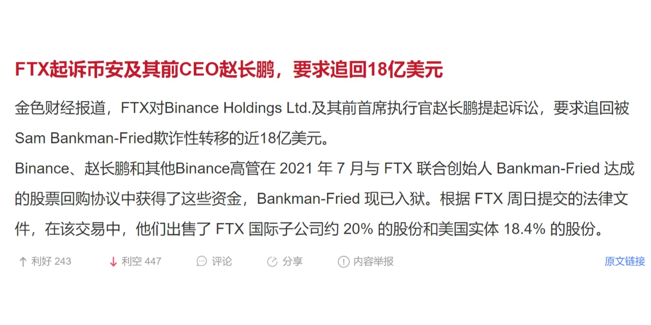 FTX起诉币安及其前CEO赵长鹏，要求追回18亿美元