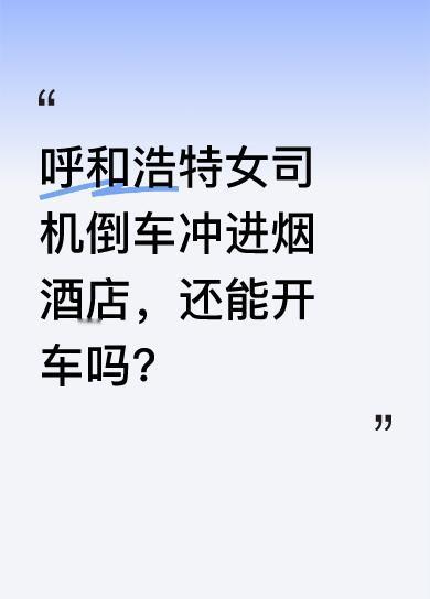 近日，呼和浩特发生一起惊人事件，一名女司机倒车入库时竟直接冲进了路边烟酒店。从现