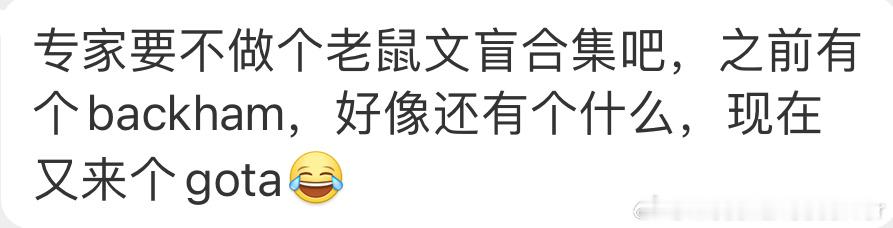 这个小哟东说的没错，哟东是gota，C罗是goat 