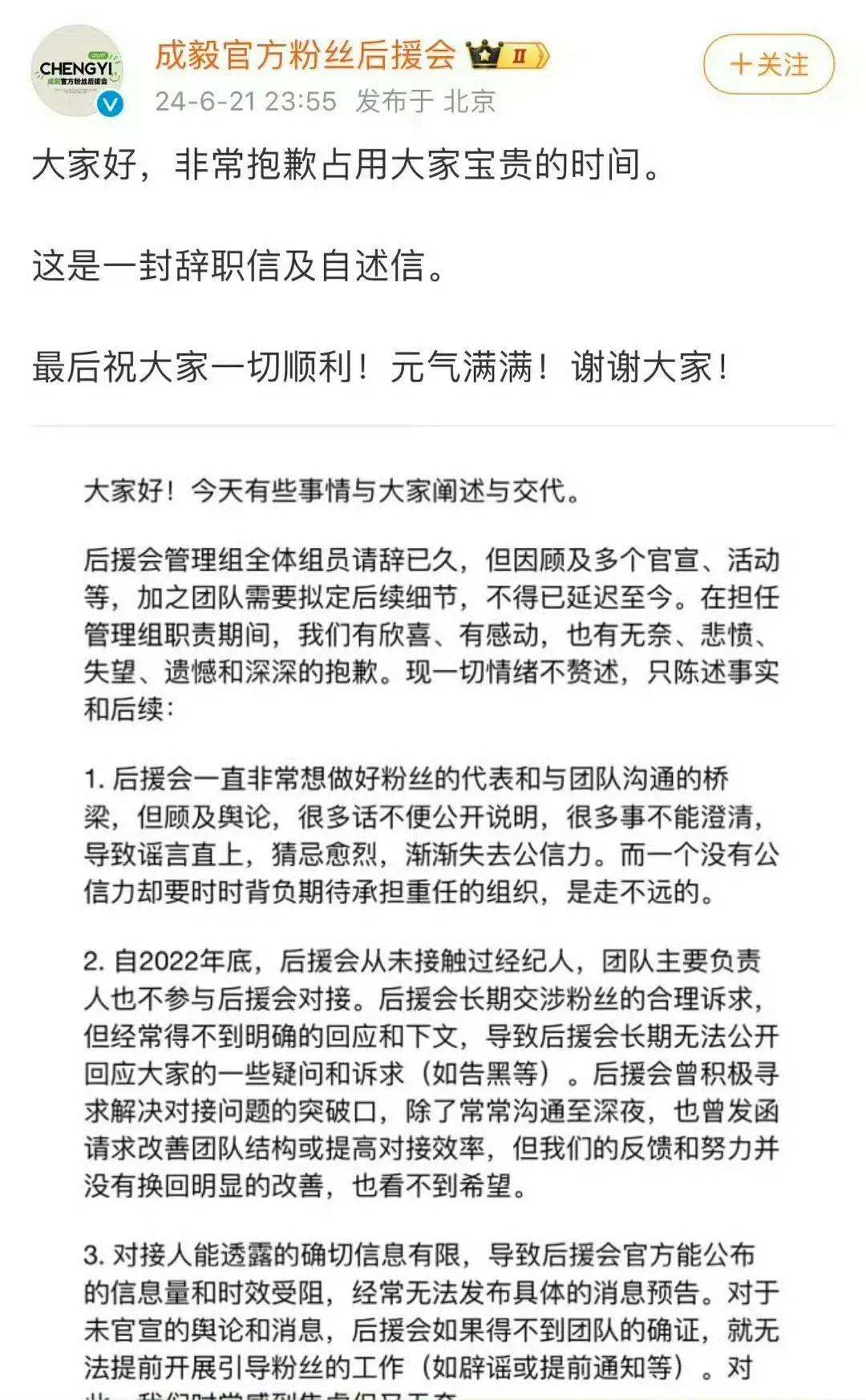 成毅官方粉丝后援会深夜发文，管理组全体请辞，什么情况？

看了全文，后援会一直想