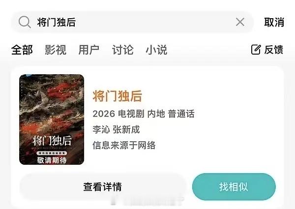 🍉《将门毒后》李沁、张新成 