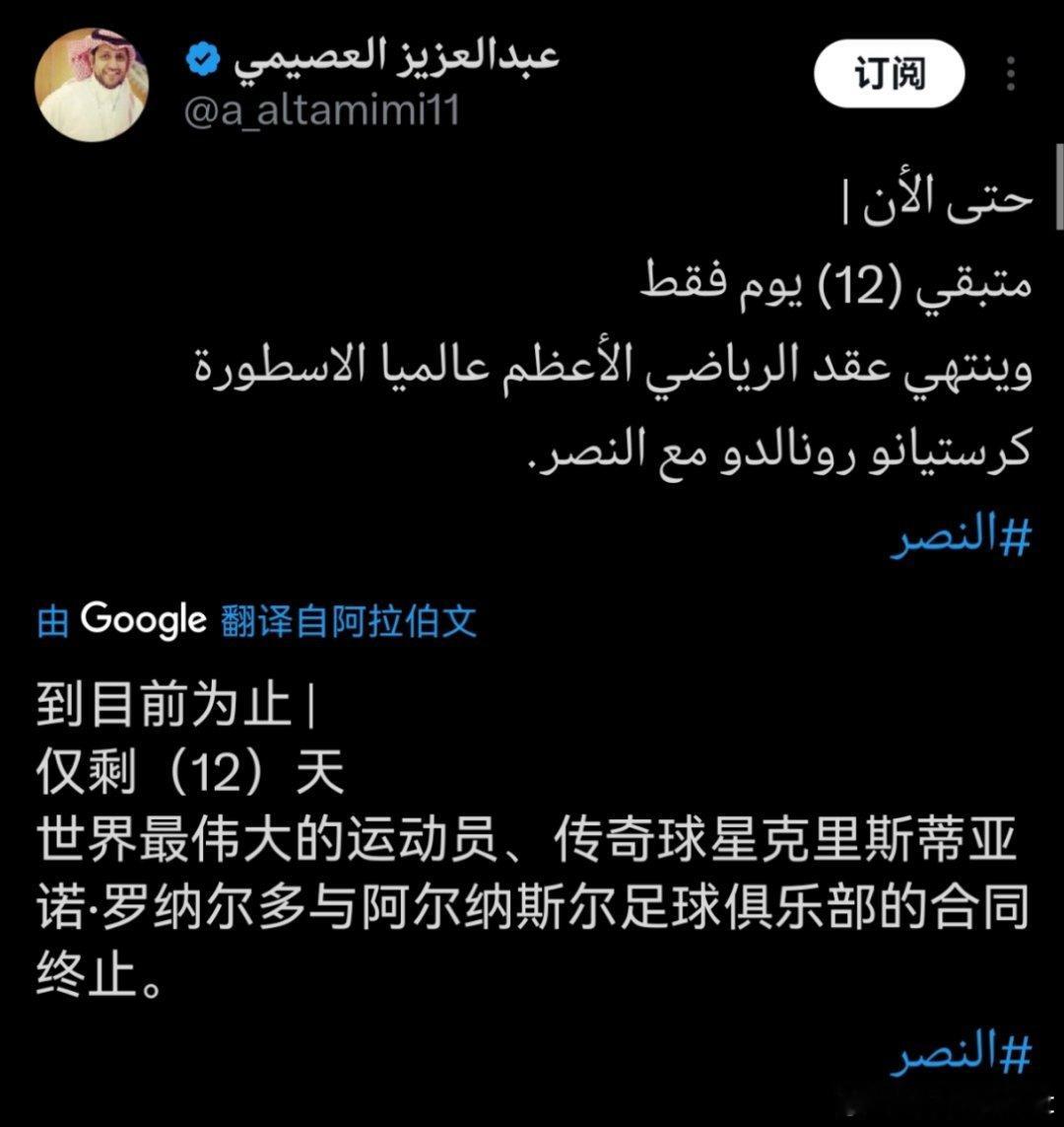 C罗[超话] 据诗意哥🔴C 罗和利雅得胜利的合同还剩 12 天。所以近期流言多