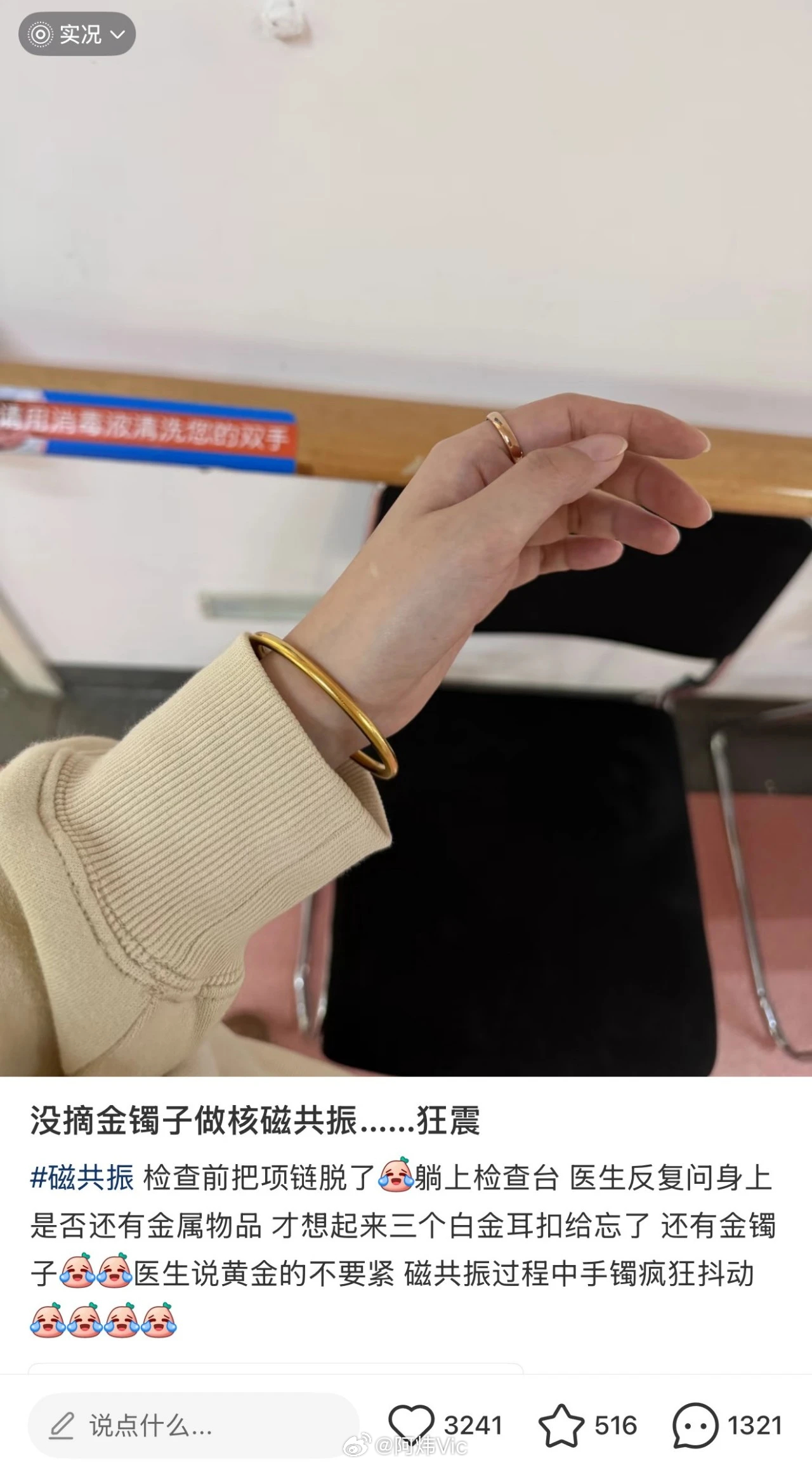 【健康科普 】健康生活 有网友分享了戴金镯子做核磁的经历，收到了大量评论。有人庆