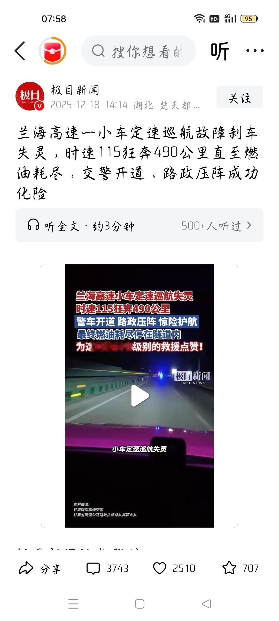 轿车刹车失灵以时速115狂奔490公里，我想说
据极目新闻报道，12月17日晚，