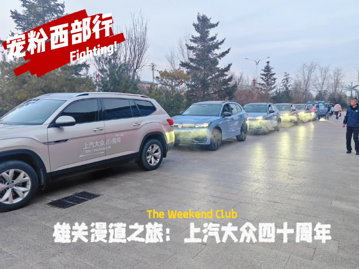 雄关漫道之旅：上汽大众四十周年宠粉自驾游